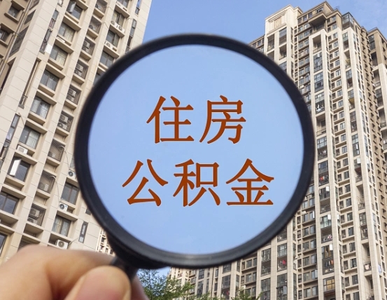 台湾商丘住房公积金最新政策解读（台湾商丘住房公积金使用条件）